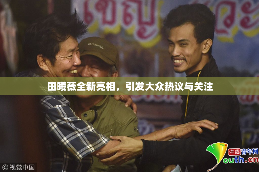 田曦薇全新亮相，引发大众热议与关注