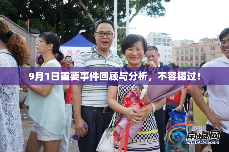 9月1日重要事件回顾与分析，不容错过！