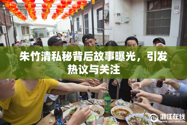 朱竹清私秘背后故事曝光，引发热议与关注