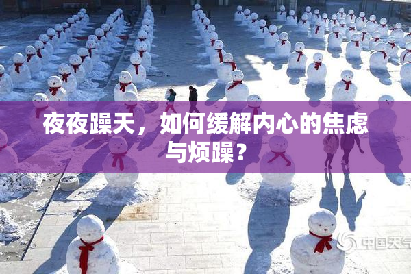 夜夜躁天，如何缓解内心的焦虑与烦躁？