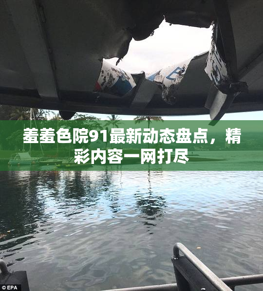 羞羞色院91最新动态盘点，精彩内容一网打尽