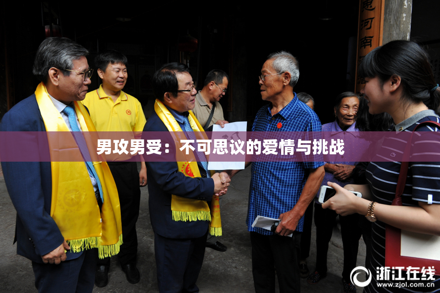男攻男受：不可思议的爱情与挑战