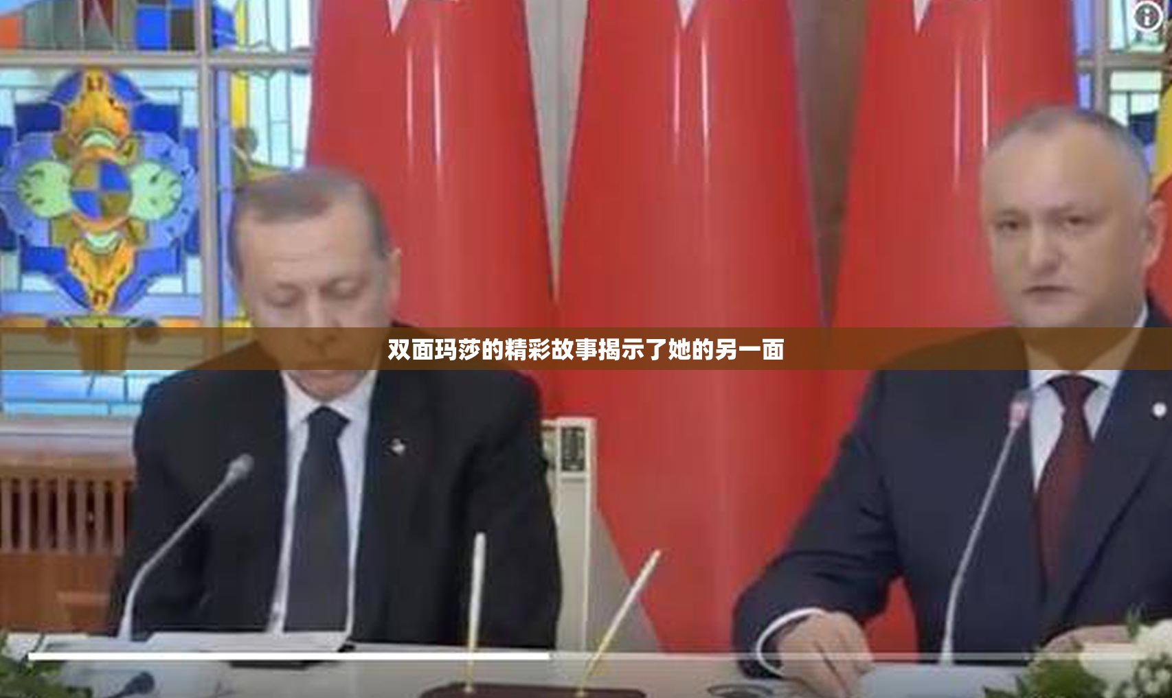 双面玛莎的精彩故事揭示了她的另一面
