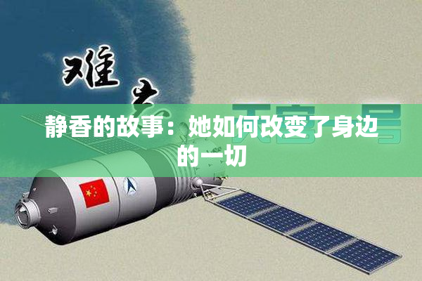 静香的故事：她如何改变了身边的一切