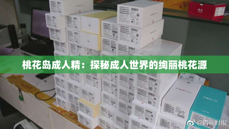 桃花岛成人精：探秘成人世界的绚丽桃花源