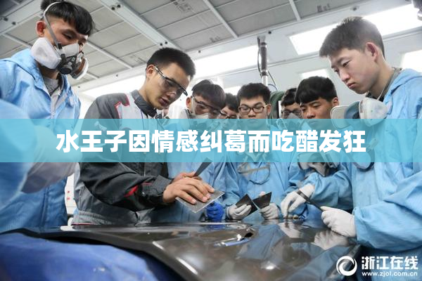 水王子因情感纠葛而吃醋发狂