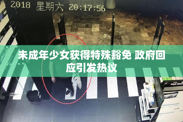 未成年少女获得特殊豁免 政府回应引发热议
