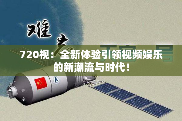 720视：全新体验引领视频娱乐的新潮流与时代！