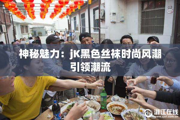 神秘魅力：jK黑色丝袜时尚风潮引领潮流