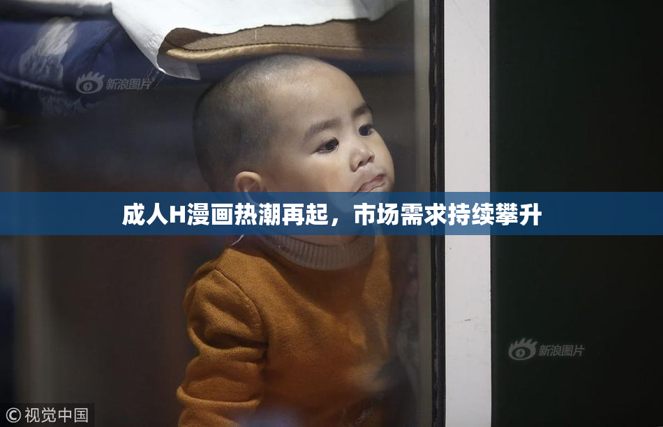 成人H漫画热潮再起，市场需求持续攀升