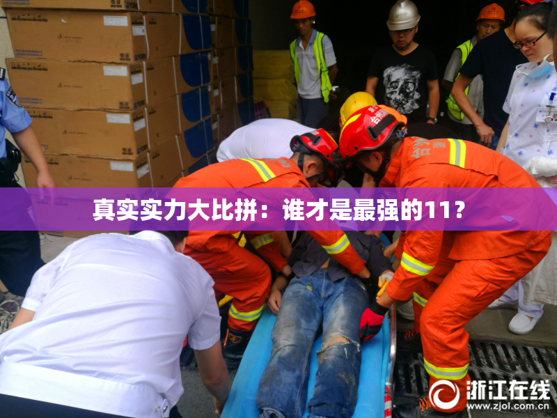 真实实力大比拼：谁才是最强的11？