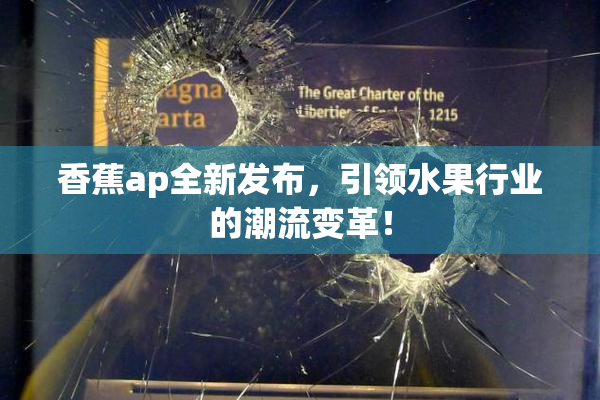 香蕉ap全新发布，引领水果行业的潮流变革！