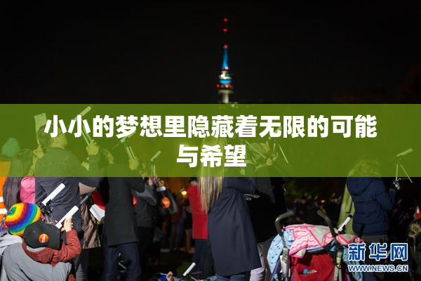 小小的梦想里隐藏着无限的可能与希望
