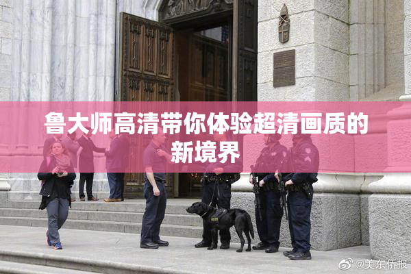 鲁大师高清带你体验超清画质的新境界