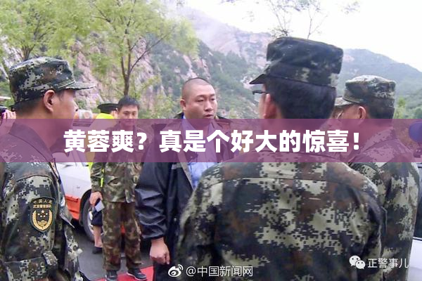 黄蓉爽？真是个好大的惊喜！