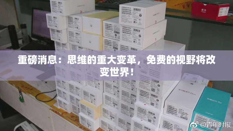 重磅消息：思维的重大变革，免费的视野将改变世界！