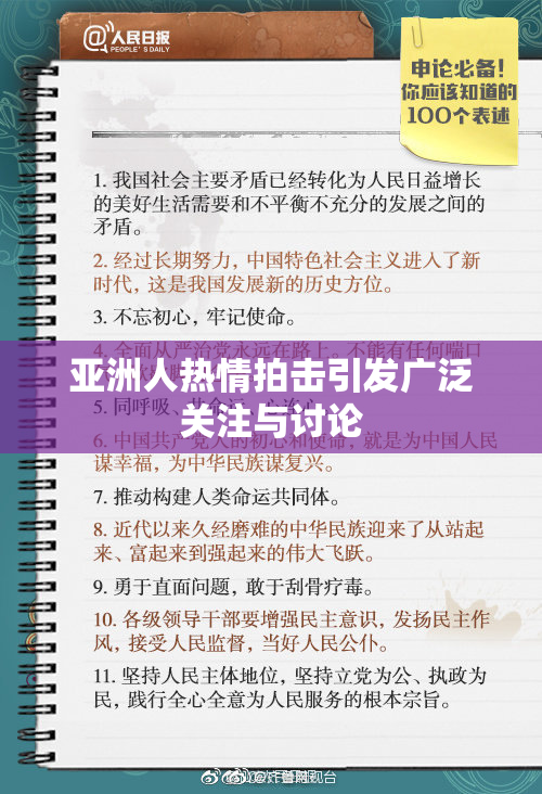 亚洲人热情拍击引发广泛关注与讨论
