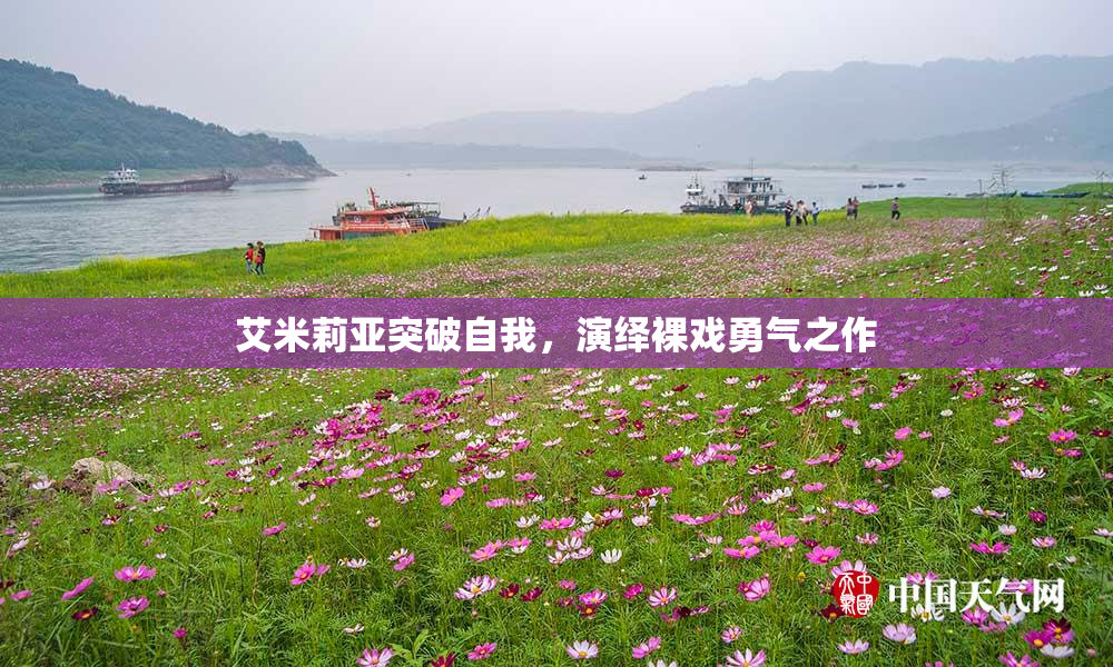 艾米莉亚突破自我，演绎裸戏勇气之作