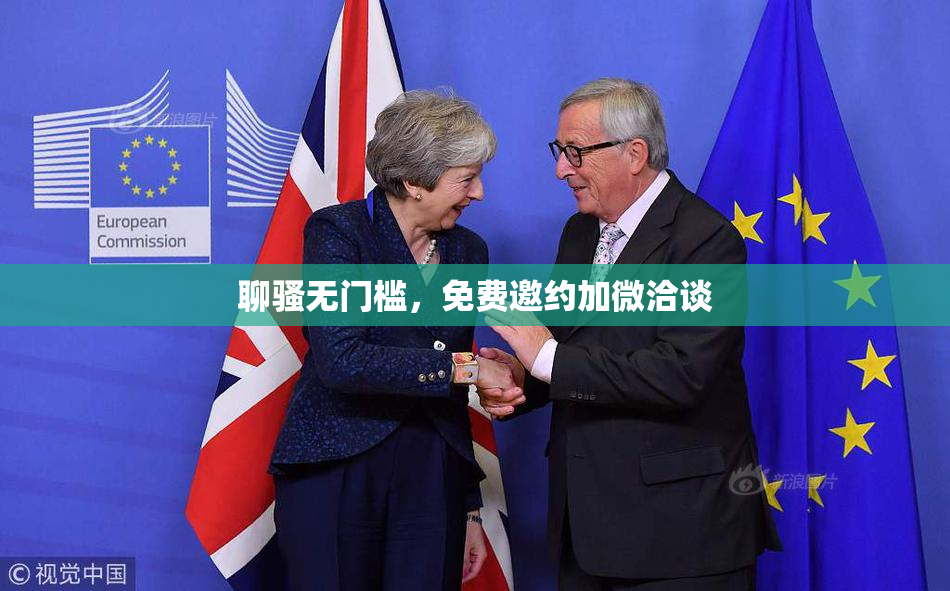 聊骚无门槛，免费邀约加微洽谈
