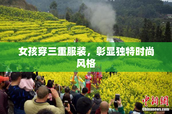 女孩穿三重服装，彰显独特时尚风格
