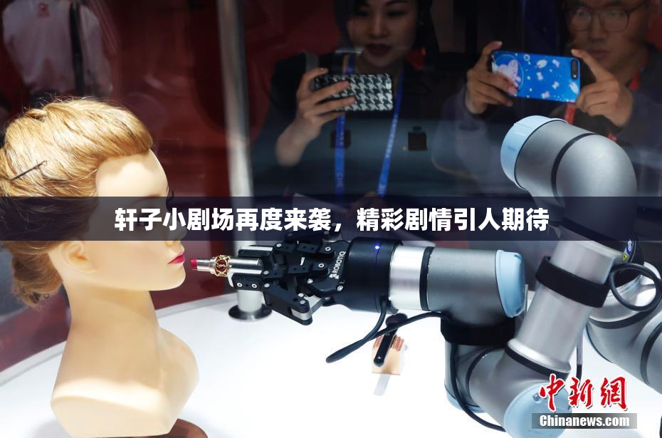 轩子小剧场再度来袭，精彩剧情引人期待