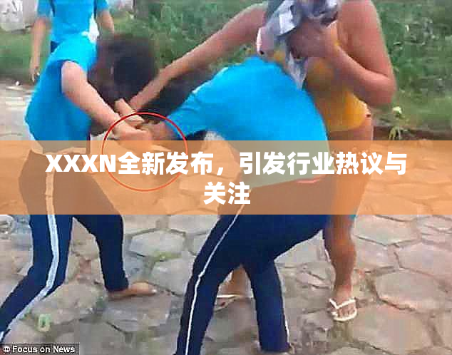 XXXN全新发布，引发行业热议与关注