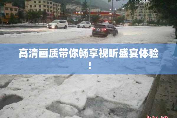 高清画质带你畅享视听盛宴体验！