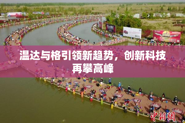 温达与格引领新趋势，创新科技再攀高峰