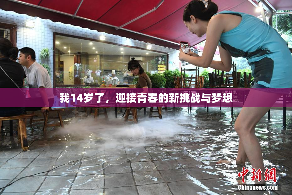 我14岁了，迎接青春的新挑战与梦想