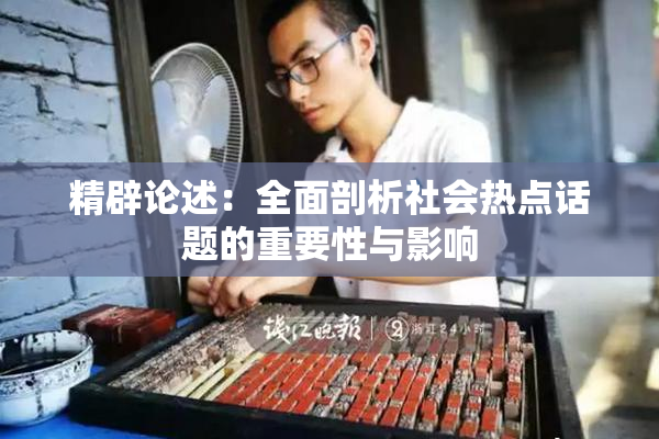 精辟论述：全面剖析社会热点话题的重要性与影响