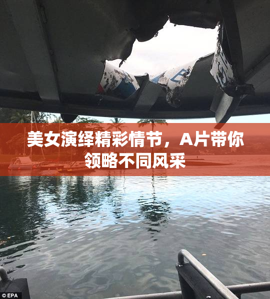 美女演绎精彩情节，A片带你领略不同风采