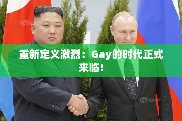 重新定义激烈：Gay的时代正式来临！