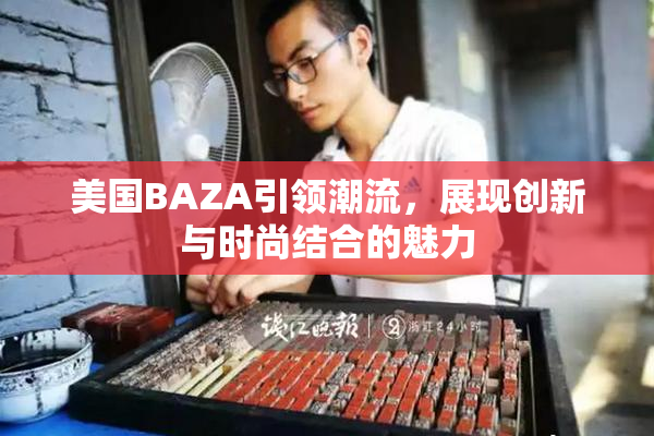 美国BAZA引领潮流，展现创新与时尚结合的魅力