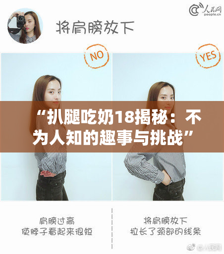 “扒腿吃奶18揭秘：不为人知的趣事与挑战”