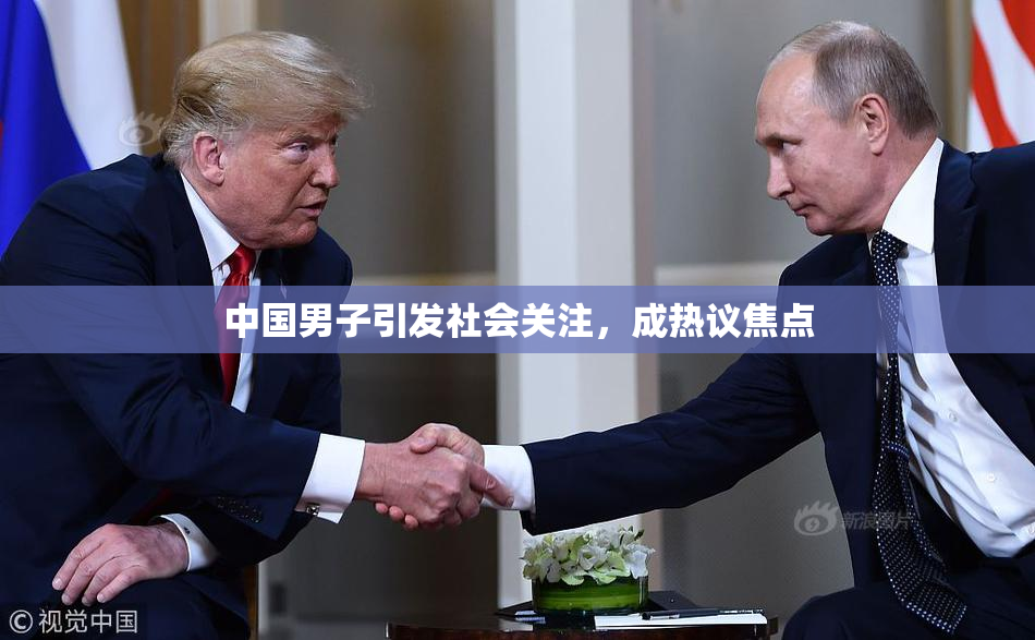 中国男子引发社会关注，成热议焦点