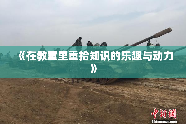 《在教室里重拾知识的乐趣与动力》