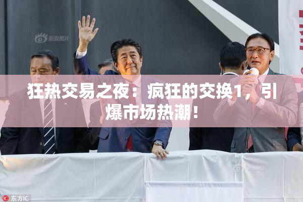 狂热交易之夜：疯狂的交换1，引爆市场热潮！