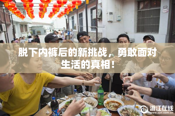 脱下内裤后的新挑战，勇敢面对生活的真相！