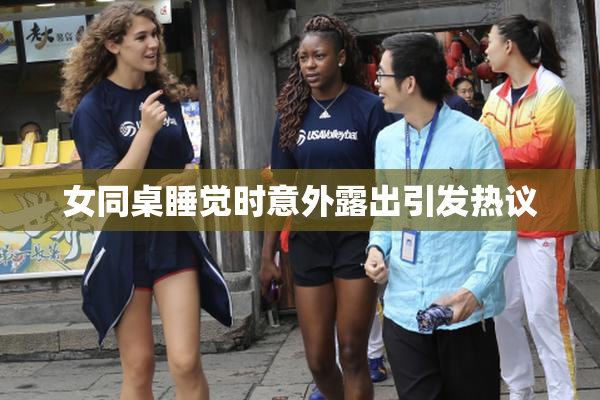 女同桌睡觉时意外露出引发热议