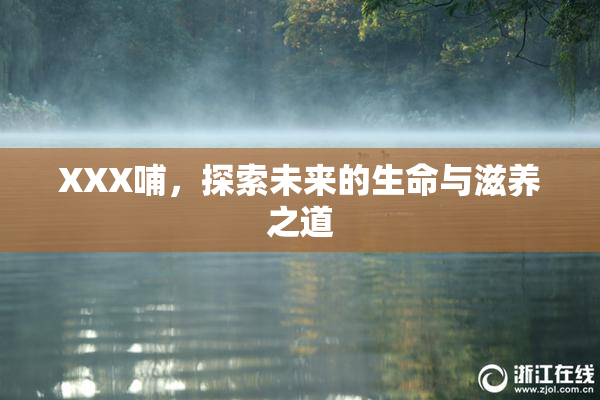 XXX哺，探索未来的生命与滋养之道