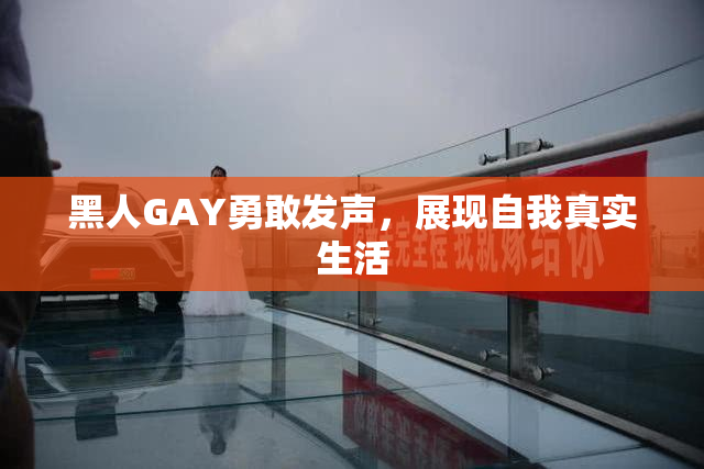 黑人GAY勇敢发声，展现自我真实生活