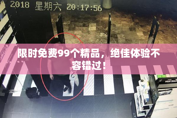 限时免费99个精品，绝佳体验不容错过！