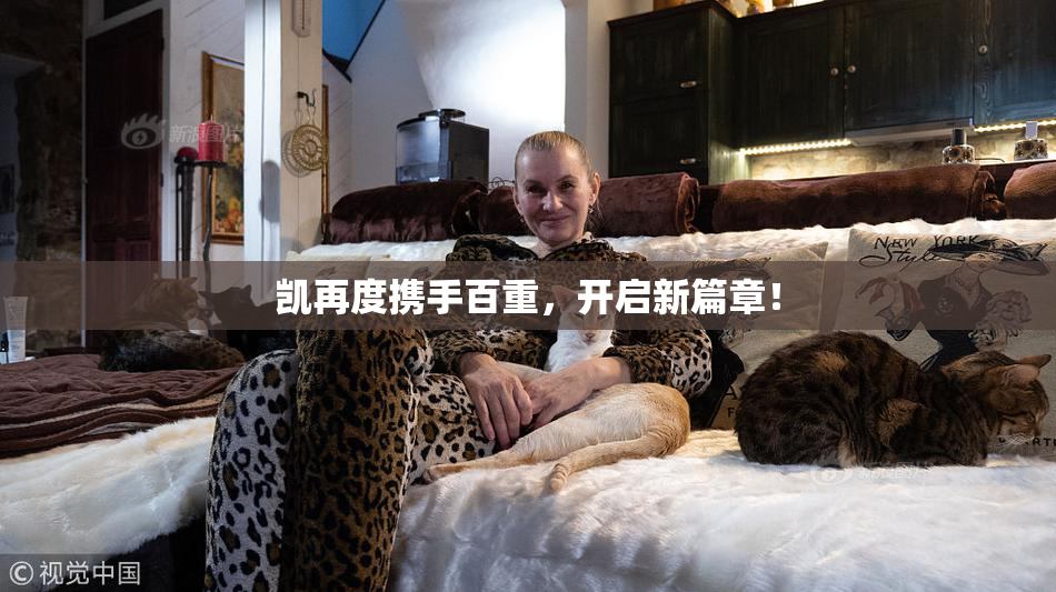 凯再度携手百重，开启新篇章！
