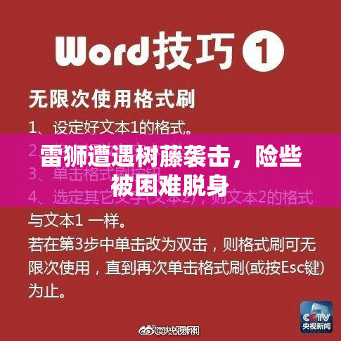 雷狮遭遇树藤袭击，险些被困难脱身