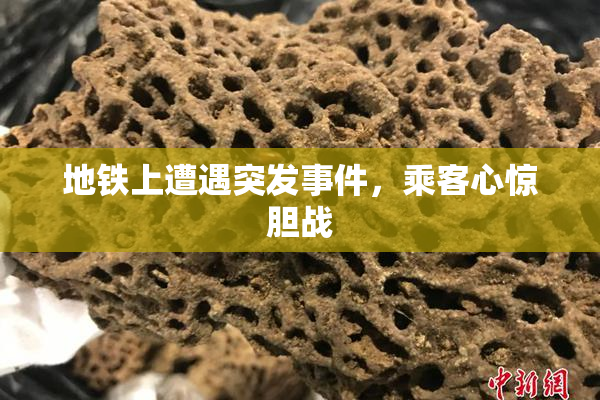 地铁上遭遇突发事件，乘客心惊胆战