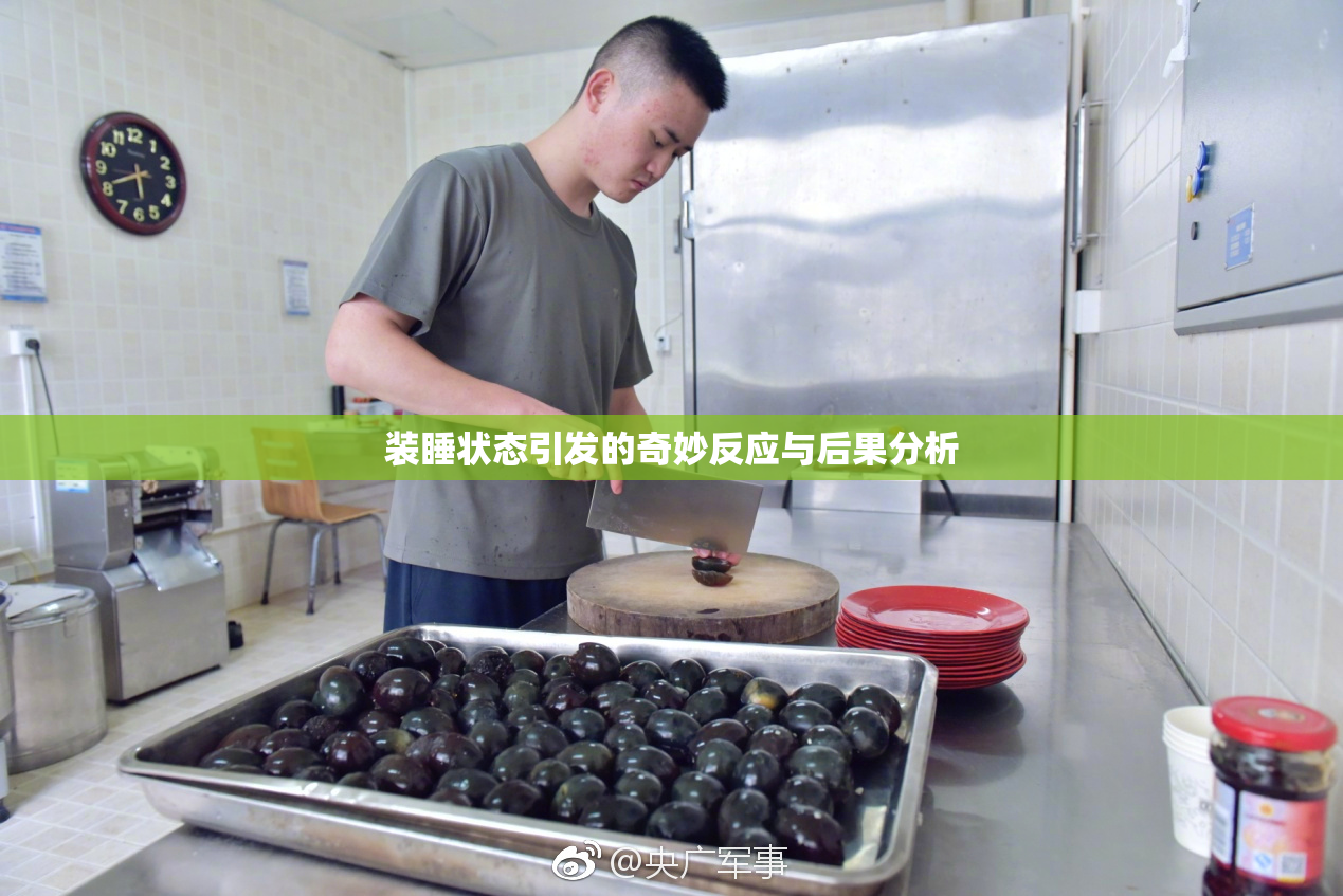 装睡状态引发的奇妙反应与后果分析