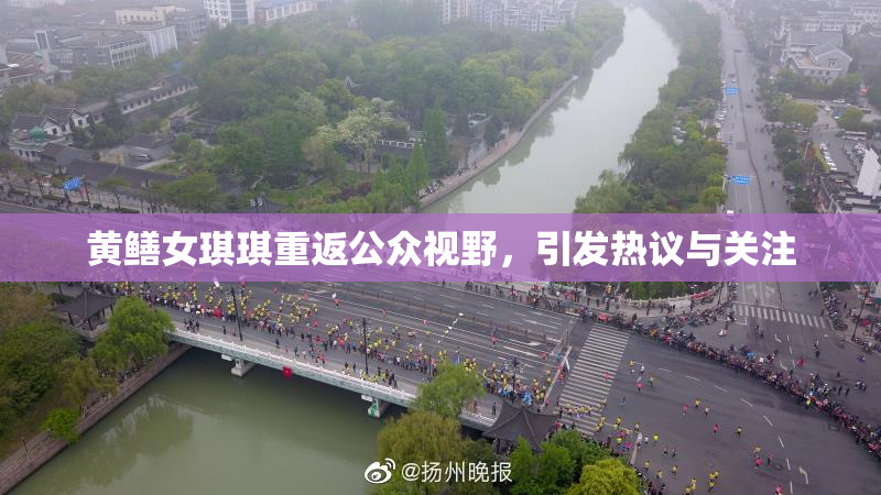 黄鳝女琪琪重返公众视野，引发热议与关注