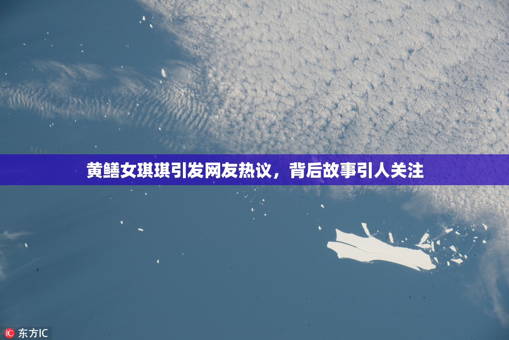 黄鳝女琪琪引发网友热议，背后故事引人关注