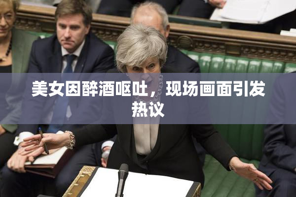 美女因醉酒呕吐，现场画面引发热议