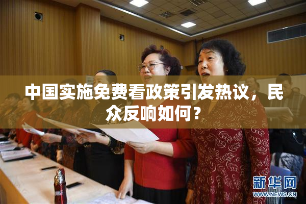 中国实施免费看政策引发热议，民众反响如何？